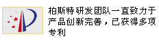 柏斯特研发团队一直致力于产品创新完善，已获得多项专利