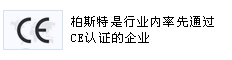 柏斯特是行业内率先通过CE认证的企业