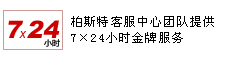 柏斯特客服中心团队提供7×24小时金牌服务