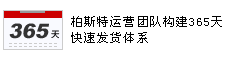 柏斯特运营团队构建365天快速发货体系